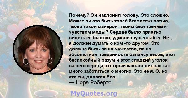 Почему? Он наклонил голову. Это сложно. Может ли это быть твоей безмятежностью, твоей тихой манерой, твоим безупречным чувством моды? Сердце было приятно видеть ее быстро, удивленную улыбку. Нет, я должен думать о ком