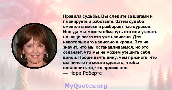 Правила судьбы. Вы следите за шагами и планируете и работаете. Затем судьба смеется в смехе и разбирает нас дураков. Иногда мы можем обмануть это или угадать, но чаще всего это уже написано. Для некоторых его написано в 