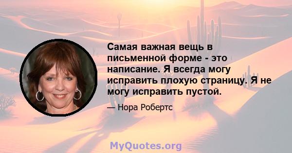 Самая важная вещь в письменной форме - это написание. Я всегда могу исправить плохую страницу. Я не могу исправить пустой.