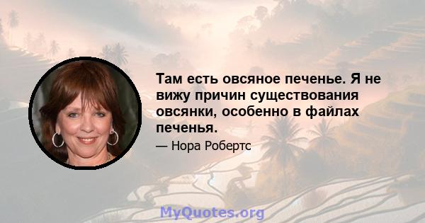 Там есть овсяное печенье. Я не вижу причин существования овсянки, особенно в файлах печенья.