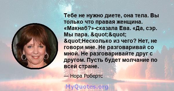 Тебе не нужно диете, она тела. Вы только что правая женщина. «Макнаб?»-сказала Ева. «Да, сэр. Мы пара. "" "Несколько из чего? Нет, не говори мне. Не разговаривай со мной. Не разговаривайте друг с другом.