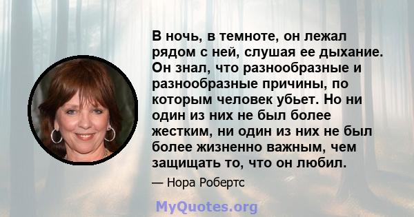 В ночь, в темноте, он лежал рядом с ней, слушая ее дыхание. Он знал, что разнообразные и разнообразные причины, по которым человек убьет. Но ни один из них не был более жестким, ни один из них не был более жизненно