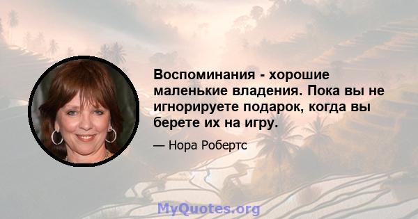 Воспоминания - хорошие маленькие владения. Пока вы не игнорируете подарок, когда вы берете их на игру.