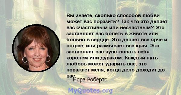 Вы знаете, сколько способов любви может вас поразить? Так что это делает вас счастливым или несчастным? Это заставляет вас болеть в животе или больно в сердце. Это делает все ярче и острее, или размывает все края. Это