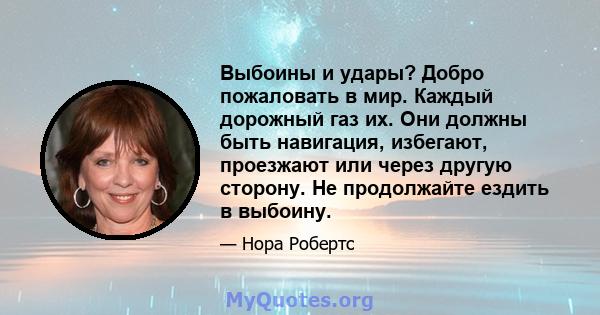 Выбоины и удары? Добро пожаловать в мир. Каждый дорожный газ их. Они должны быть навигация, избегают, проезжают или через другую сторону. Не продолжайте ездить в выбоину.