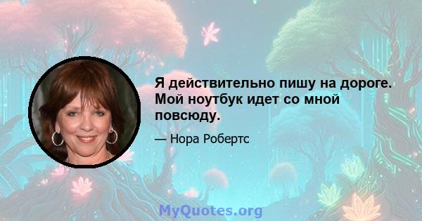 Я действительно пишу на дороге. Мой ноутбук идет со мной повсюду.