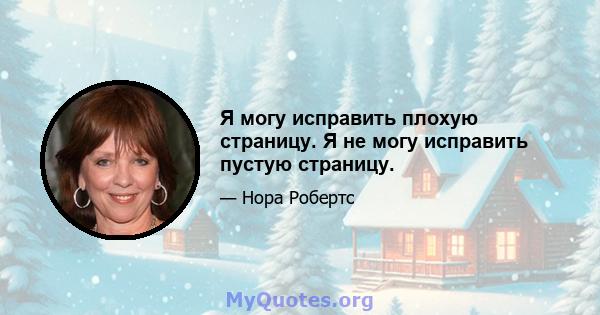 Я могу исправить плохую страницу. Я не могу исправить пустую страницу.