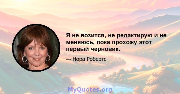 Я не возится, не редактирую и не меняюсь, пока прохожу этот первый черновик.