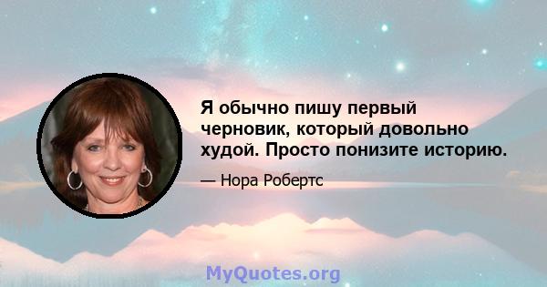 Я обычно пишу первый черновик, который довольно худой. Просто понизите историю.