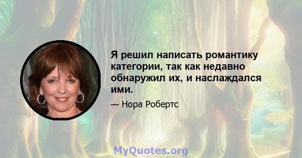 Я решил написать романтику категории, так как недавно обнаружил их, и наслаждался ими.