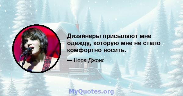 Дизайнеры присылают мне одежду, которую мне не стало комфортно носить.