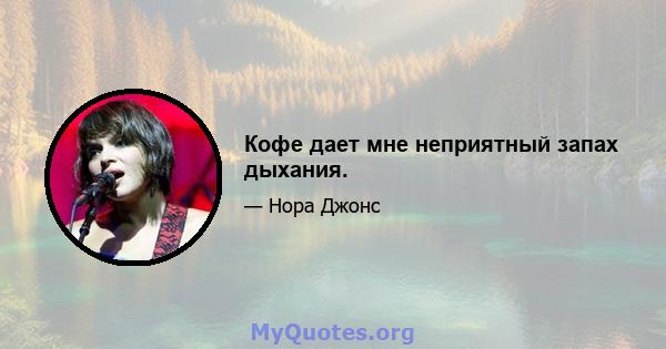 Кофе дает мне неприятный запах дыхания.