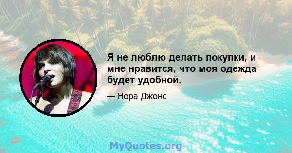 Я не люблю делать покупки, и мне нравится, что моя одежда будет удобной.