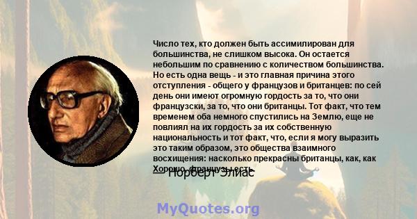 Число тех, кто должен быть ассимилирован для большинства, не слишком высока. Он остается небольшим по сравнению с количеством большинства. Но есть одна вещь - и это главная причина этого отступления - общего у французов 