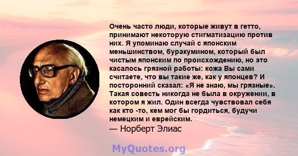 Очень часто люди, которые живут в гетто, принимают некоторую стигматизацию против них. Я упоминаю случай с японским меньшинством, буракумином, который был чистым японским по происхождению, но это касалось грязной