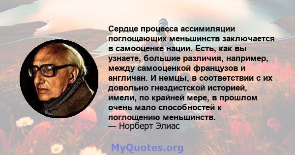 Сердце процесса ассимиляции поглощающих меньшинств заключается в самооценке нации. Есть, как вы узнаете, большие различия, например, между самооценкой французов и англичан. И немцы, в соответствии с их довольно