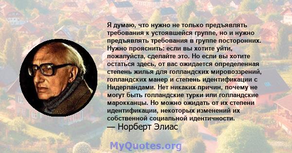 Я думаю, что нужно не только предъявлять требования к устоявшейся группе, но и нужно предъявлять требования в группе посторонних. Нужно прояснить: если вы хотите уйти, пожалуйста, сделайте это. Но если вы хотите