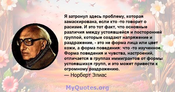 Я затронул здесь проблему, которая замаскирована, если кто -то говорит о расизме. И это тот факт, что основные различия между устоявшейся и посторонней группой, которые создают напряжение и раздражение, - это не форма