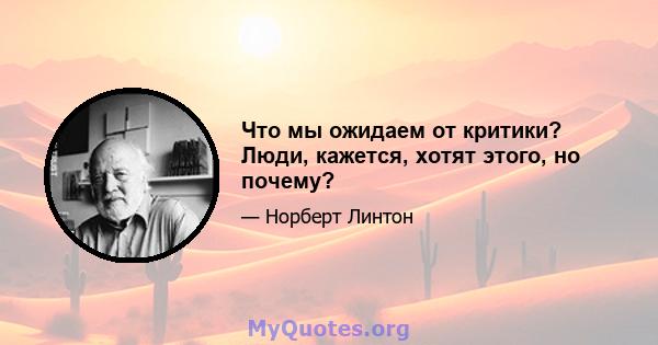 Что мы ожидаем от критики? Люди, кажется, хотят этого, но почему?