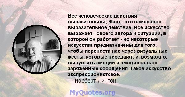 Все человеческие действия выразительны; Жест - это намеренно выразительное действие. Все искусство выражает - своего автора и ситуации, в которой он работает - но некоторые искусства предназначены для того, чтобы