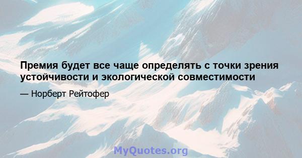 Премия будет все чаще определять с точки зрения устойчивости и экологической совместимости