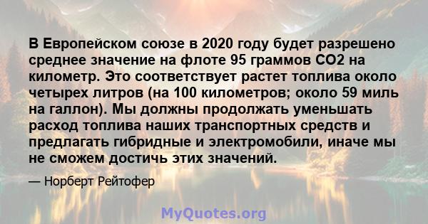 В Европейском союзе в 2020 году будет разрешено среднее значение на флоте 95 граммов CO2 на километр. Это соответствует растет топлива около четырех литров (на 100 километров; около 59 миль на галлон). Мы должны