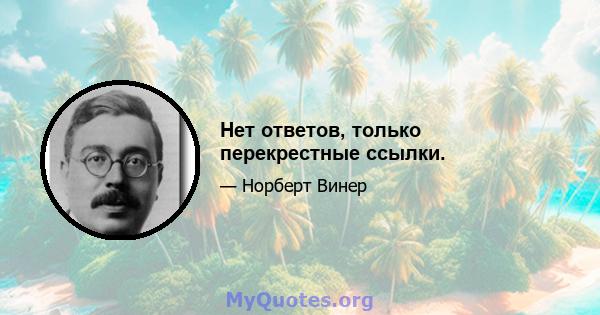 Нет ответов, только перекрестные ссылки.