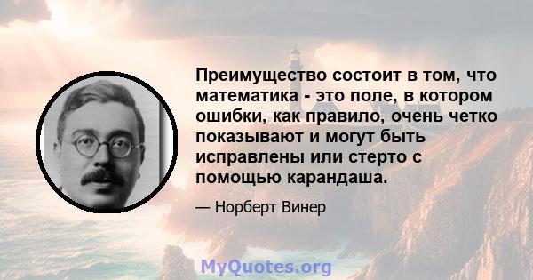 Преимущество состоит в том, что математика - это поле, в котором ошибки, как правило, очень четко показывают и могут быть исправлены или стерто с помощью карандаша.