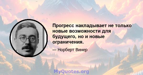 Прогресс накладывает не только новые возможности для будущего, но и новые ограничения.