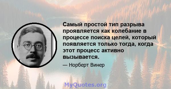 Самый простой тип разрыва проявляется как колебание в процессе поиска целей, который появляется только тогда, когда этот процесс активно вызывается.