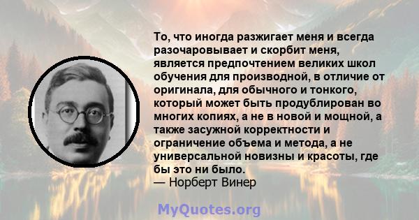 То, что иногда разжигает меня и всегда разочаровывает и скорбит меня, является предпочтением великих школ обучения для производной, в отличие от оригинала, для обычного и тонкого, который может быть продублирован во