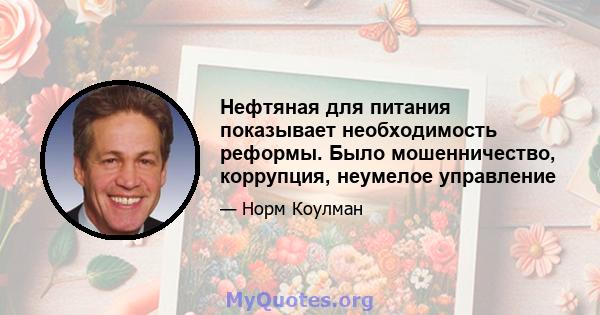 Нефтяная для питания показывает необходимость реформы. Было мошенничество, коррупция, неумелое управление