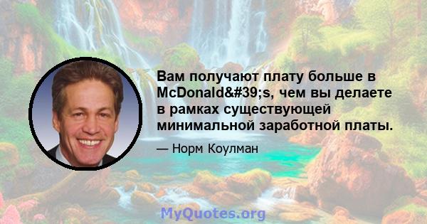 Вам получают плату больше в McDonald's, чем вы делаете в рамках существующей минимальной заработной платы.