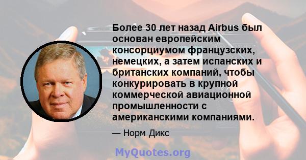 Более 30 лет назад Airbus был основан европейским консорциумом французских, немецких, а затем испанских и британских компаний, чтобы конкурировать в крупной коммерческой авиационной промышленности с американскими