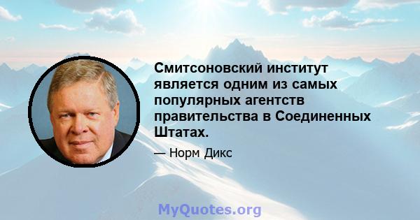 Смитсоновский институт является одним из самых популярных агентств правительства в Соединенных Штатах.