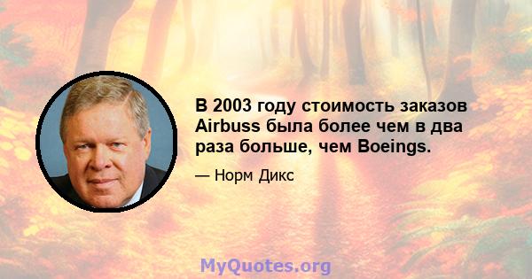 В 2003 году стоимость заказов Airbuss была более чем в два раза больше, чем Boeings.