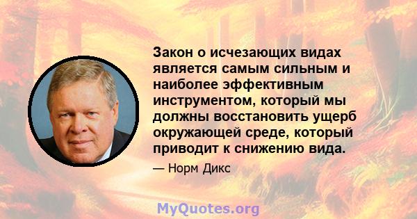 Закон о исчезающих видах является самым сильным и наиболее эффективным инструментом, который мы должны восстановить ущерб окружающей среде, который приводит к снижению вида.