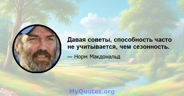 Давая советы, способность часто не учитывается, чем сезонность.