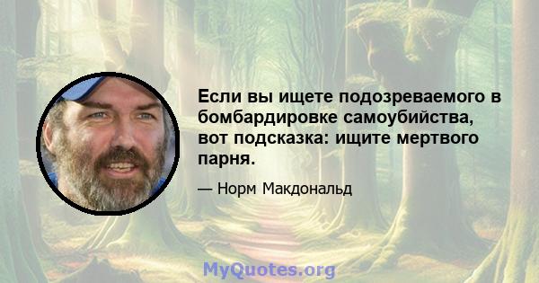 Если вы ищете подозреваемого в бомбардировке самоубийства, вот подсказка: ищите мертвого парня.