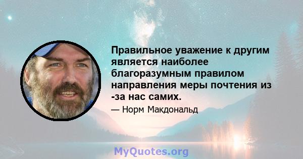 Правильное уважение к другим является наиболее благоразумным правилом направления меры почтения из -за нас самих.