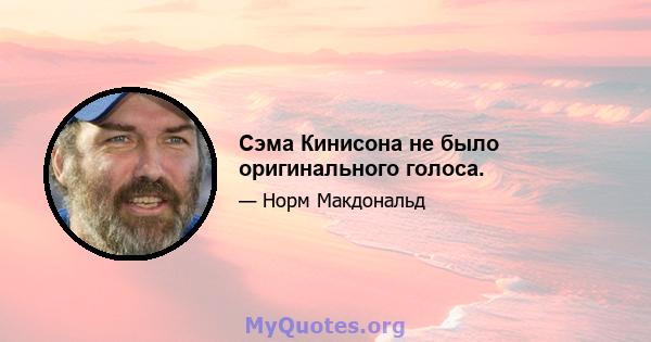 Сэма Кинисона не было оригинального голоса.