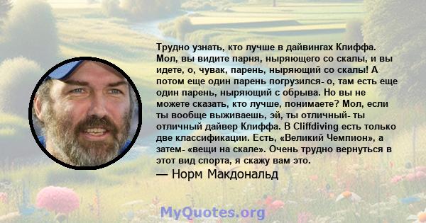 Трудно узнать, кто лучше в дайвингах Клиффа. Мол, вы видите парня, ныряющего со скалы, и вы идете, о, чувак, парень, ныряющий со скалы! А потом еще один парень погрузился- о, там есть еще один парень, ныряющий с обрыва. 