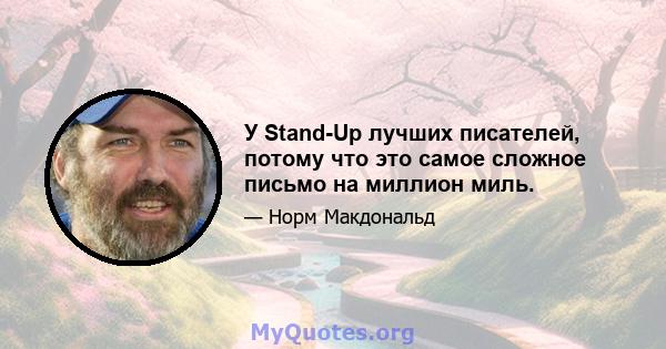 У Stand-Up лучших писателей, потому что это самое сложное письмо на миллион миль.