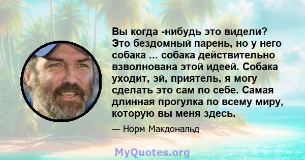 Вы когда -нибудь это видели? Это бездомный парень, но у него собака ... собака действительно взволнована этой идеей. Собака уходит, эй, приятель, я могу сделать это сам по себе. Самая длинная прогулка по всему миру,