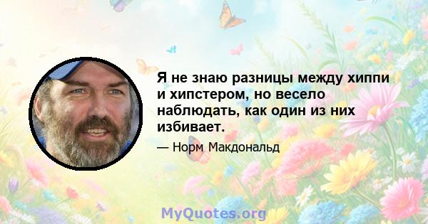 Я не знаю разницы между хиппи и хипстером, но весело наблюдать, как один из них избивает.