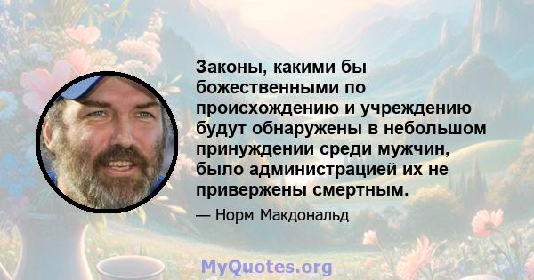 Законы, какими бы божественными по происхождению и учреждению будут обнаружены в небольшом принуждении среди мужчин, было администрацией их не привержены смертным.