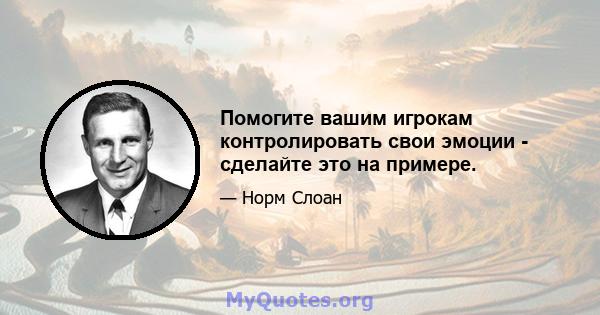 Помогите вашим игрокам контролировать свои эмоции - сделайте это на примере.