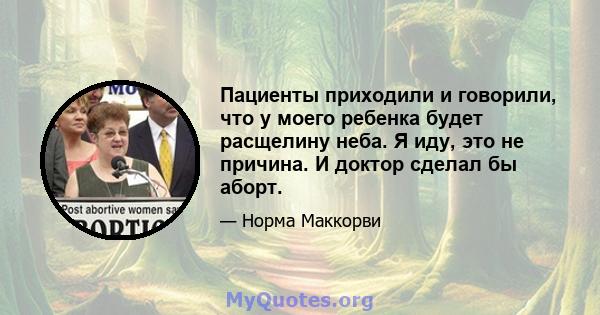 Пациенты приходили и говорили, что у моего ребенка будет расщелину неба. Я иду, это не причина. И доктор сделал бы аборт.