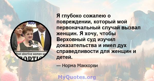 Я глубоко сожалею о повреждении, который мой первоначальный случай вызвал женщин. Я хочу, чтобы Верховный суд изучил доказательства и имел дух справедливости для женщин и детей.