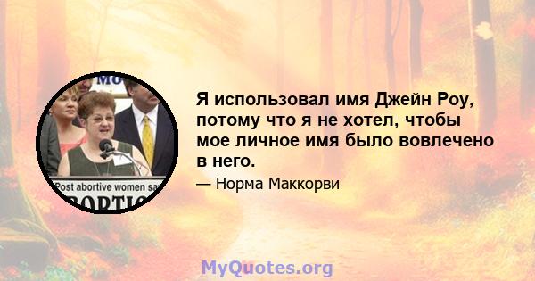 Я использовал имя Джейн Роу, потому что я не хотел, чтобы мое личное имя было вовлечено в него.